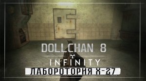 STALKER Dollchan 8 Infinity ( Часть 4 )