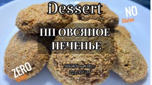 ПП ОВСЯНОЕ ВЕГАН-ПЕЧЕНЬЕ! Просто и вкусно! #дляпохудения #пппеченье