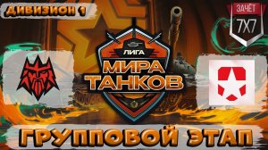 Обзор матча FORZE vs CSKA ЛИГА МИР ТАНКОВ 1 ДИВИЗИОН | ГРУППОВАЯ СТАДИЯ | ДЕНЬ 6