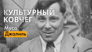Герой Советского Союза и поэт Муса Джалиль. "Культурный ковчег"