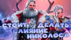 ✅💯Стоит ли делать слияние НИКОЛОСА? 3 слияния подряд. RAID shadow legends💯✅