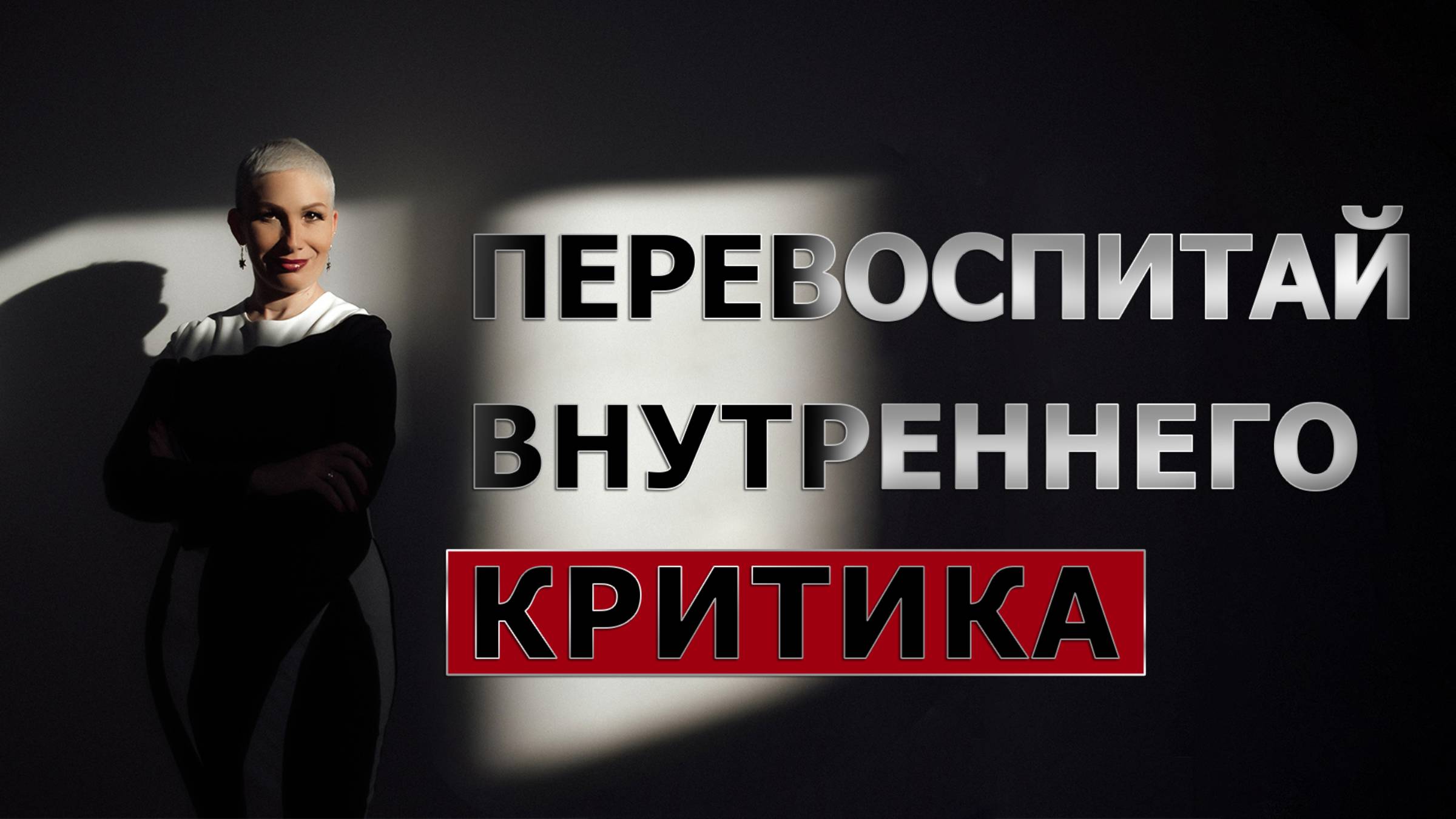 Внутренний Наблюдатель: с чего начать его развитие