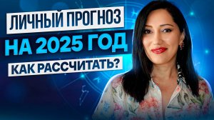 Как рассчитать личный ПРОГНОЗ НА ГОД? Что ожидать в 2025 году каждому из нас?