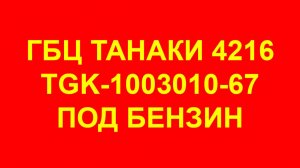 ГБЦ Танаки. ГБЦ Танаки 4216. Головка блока Танаки УМЗ-4216.