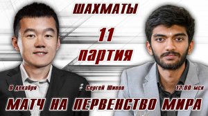 Матч на первенство мира! 11 партия 🏆 Дин Лижэнь - Гукеш ⏰ 8 декабря, 12.00 🎤 Сергей Шипов ♛ Шахмат