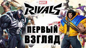 Marvel Rivals - ПЕРВЫЙ ВЗГЛЯД