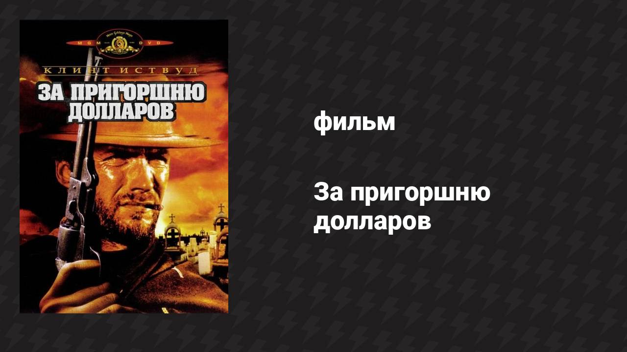 За пригоршню долларов (фильм, 1964)