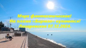 Море -фантастика! А на Бирюзе купаются"  Лазаревское  07.12.2024.🌴ЛАЗАРЕВСКОЕ СЕГОДНЯ🌴СОЧИ.