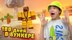 ВЫЖИВАЮ 100 ДНЕЙ в БУНКЕРЕ в РОБЛОКСЕ! ► ROBLOX Бункер