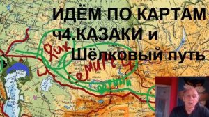 Идём по картам Ч4. Казаки и шёлковый путь