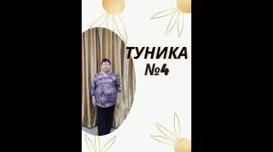 Туника №4 часть 1
