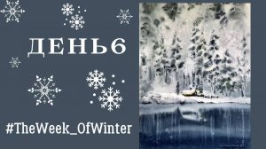 Как нарисовать снежный пейзаж акварелью | Сумрачный лес | День 6 #TheWeek_OfWinter