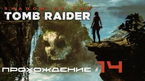 SHADOW OF THE TOMB RAIDER - Прохождение #14. Невероятная подводная красота