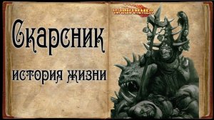 Скарсник (Skarsnik) Пересказ истории жизни - Warhammer Знай