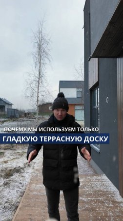 Почему мы используем гладкую террасную доску?