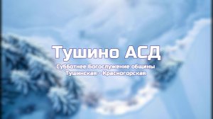 Субботнее Богослужение общины Тушинская АСД 07.12.2024