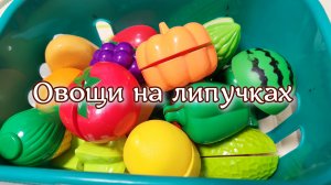 детские овощи и фрукты на липучках, детские развивающие игры, продукты на липучках