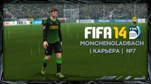 FIFA 14 | Borussia Mönchengladbach | Карьера | № 7