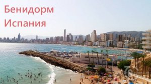 Бенидорм нашими глазами. Шесть дней, пять ночей… Испания. август 2024 года