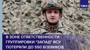 В зоне ответственности группировки "Запад" ВСУ потеряли до 550 боевиков