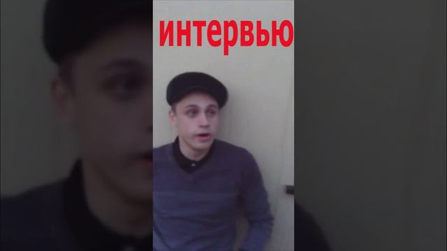 Можно у вас интервью взять