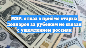 МЭР: отказ в приёме старых долларов за рубежом не связан с ущемлением россиян