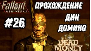 ПРОХОЖДЕНИЕ, DLC ДИН ДОМИНО►FALLOUT NEW VEGAS►26