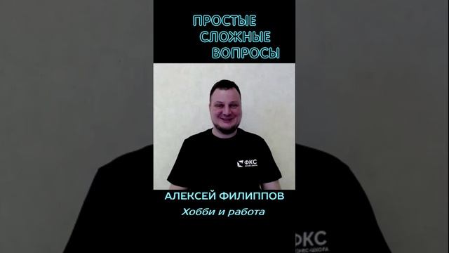 Алексей Филиппов - Хобби и работа