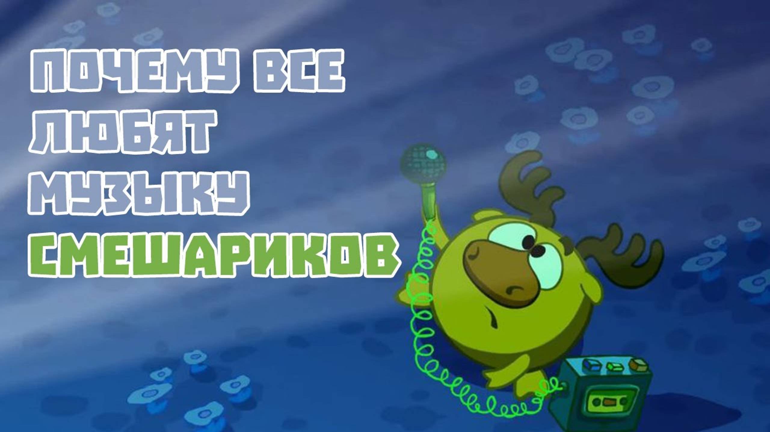 Почему все любят музыку Смешариков_ смотреть онлайн
