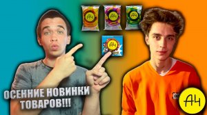 ОСЕННИЕ НОВИНКИ ТОВАРОВ!!! | ПРОДУКЦИЯ ОТ А4 #7