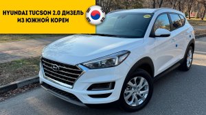 HYUNDAI TUCSON MODERN 2020 года за 2.910.000 руб из Южной Кореи
