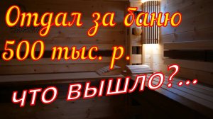Баня за 500 тысяч своими руками