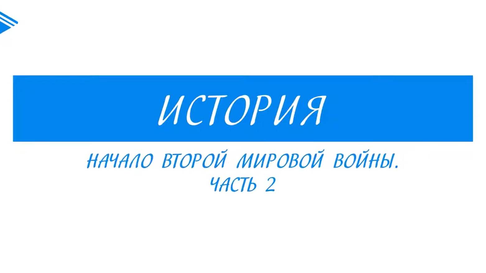 11 класс - История - Начало Второй мировой войны.  Часть 2