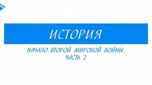 11 класс - История - Начало Второй мировой войны. Часть 2