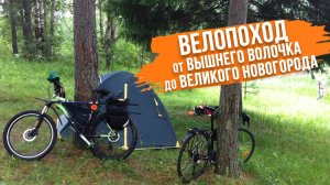 Велопоход от Вышнего Волочка до Великого Новгорода