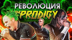 Как Prodigy сотворили свою музыкальную революцию?