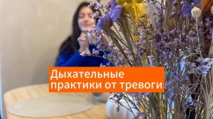 Дыхательные практики для борьбы с тревогой