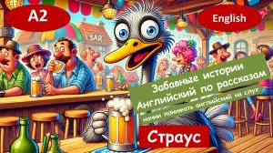 Страус. Смешной рассказ на английском для начинающих (А2).