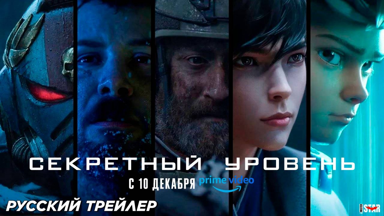 Секретный уровень (мультсериал 2024) (1 сезон) Русский трейлер (18+) #2 | С 10 декабря, Prime Video