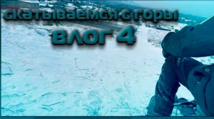 СКАТЫВАЕМСЯ С ГОРЫ ВЛОГ 4