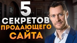 5 Секретов продающего сайта. Привлечение клиентов через сайт.