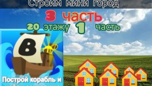 мини город 3 # Строю 20 этаж ку в мини городе 1 часть,