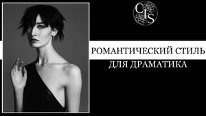 Романтический стиль для ДРАМАТИКА. ВИДЫ ДРАМАТИЧЕСКОГО СТИЛЕВОГО ТИПАЖА