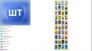 Новый взгляд на девятки.десятки в таро Уэйта.