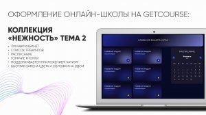 Оформление онлайн-школы на Getcourse за 2 минуты! Сделай сам профессиональный дизайн без вёрстки