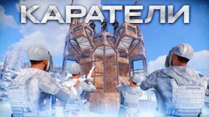 КАРАТЕЛИ! ЗАХВАТ ВСЕГО ЗИМНЕГО РАЙОНА в РАСТ⧸RUST