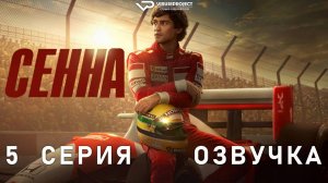 Сенна / 5 из 6 / 2024, биография, спорт, драма, сериал