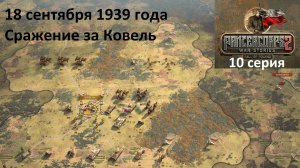 [Panzer Corps 2] Падение Польши, 10 серия. Сражение за Ковель, 18.09.1939 г.