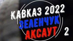 Кавказ 2022-2. Зеленчук, день 2 и 3