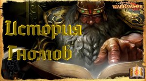История Гномов | История Дварфов (от сотворения до гибели) | - Warhammer Знай